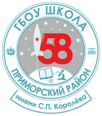 ГБОУ школа №58 им. С.П. Королёва